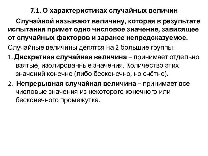 7.1. О характеристиках случайных величин Случайной называют величину, которая в результате