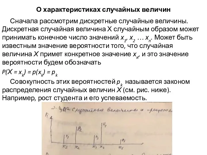 О характеристиках случайных величин Сначала рассмотрим дискретные случайные величины. Дискретная случайная