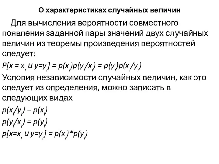 О характеристиках случайных величин Для вычисления вероятности совместного появления заданной пары