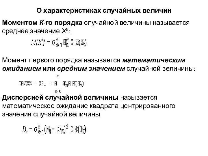 О характеристиках случайных величин Моментом К-го порядка случайной величины называется среднее