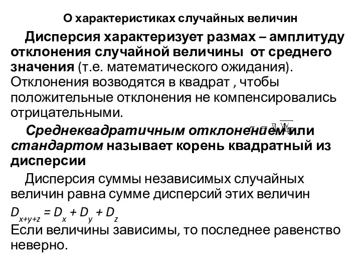 О характеристиках случайных величин Дисперсия характеризует размах – амплитуду отклонения случайной