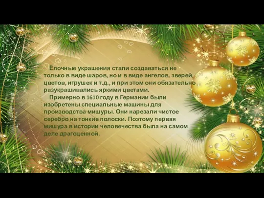 Ёлочные украшения стали создаваться не только в виде шаров, но и