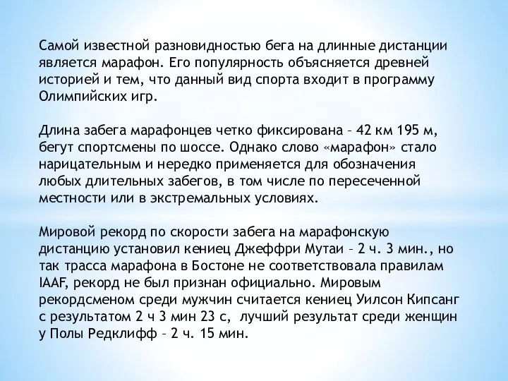 Самой известной разновидностью бега на длинные дистанции является марафон. Его популярность