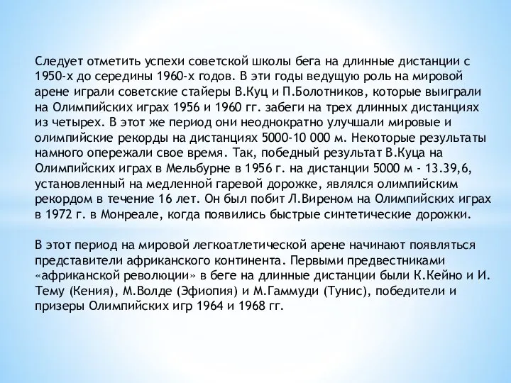 Следует отметить успехи советской школы бега на длинные дистанции с 1950-х