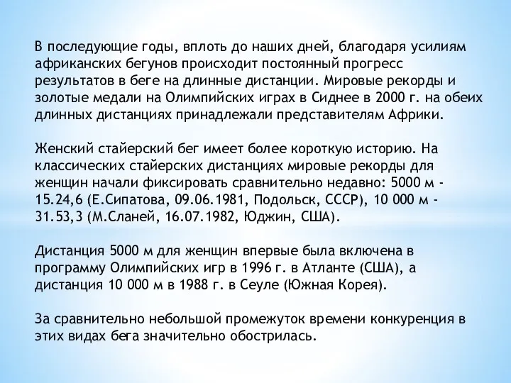 В последующие годы, вплоть до наших дней, благодаря усилиям африканских бегунов