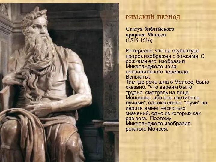 Статуя библейского пророка Моисея (1515-1516) Интересно, что на скульптуре пророк изображен