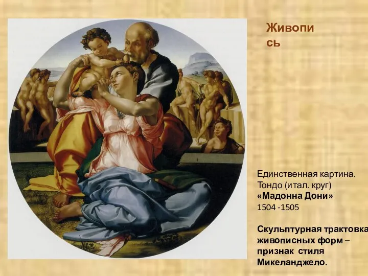 Единственная картина. Тондо (итал. круг) «Мадонна Дони» 1504 -1505 Скульптурная трактовка