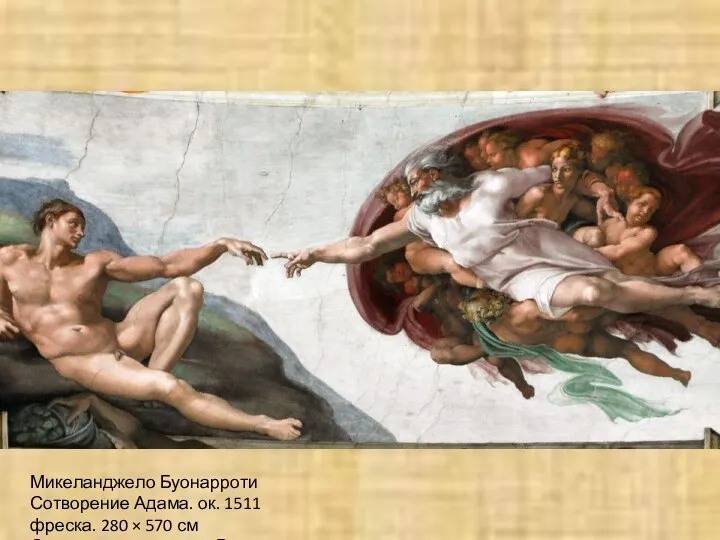 Микеланджело Буонарроти Сотворение Адама. ок. 1511 фреска. 280 × 570 см Сикстинская капелла, Ватикан