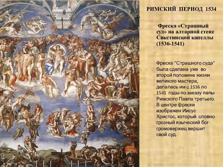 Фреска «Страшный суд» на алтарной стене Сикстинской капеллы (1536-1541) Фреска "Страшного