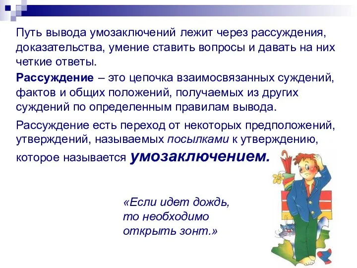 Путь вывода умозаключений лежит через рассуждения, доказательства, умение ставить вопросы и