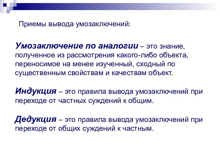 Умозаключение по аналогии – это знание, полученное из рассмотрения какого-либо объекта,