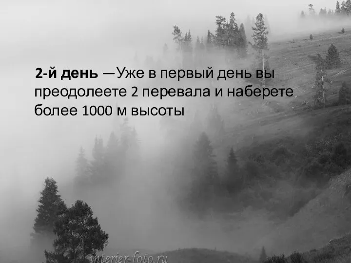 2-й день —Уже в первый день вы преодолеете 2 перевала и наберете более 1000 м высоты