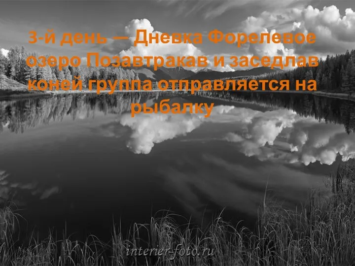 3-й день — Дневка Форелевое озеро Позавтракав и заседлав коней группа отправляется на рыбалку