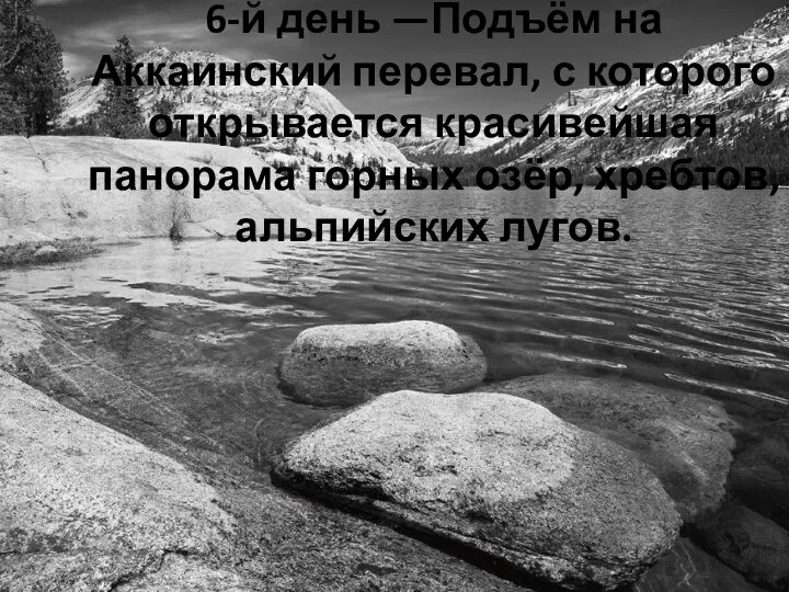 6-й день —Подъём на Аккаинский перевал, с которого открывается красивейшая панорама горных озёр, хребтов, альпийских лугов.