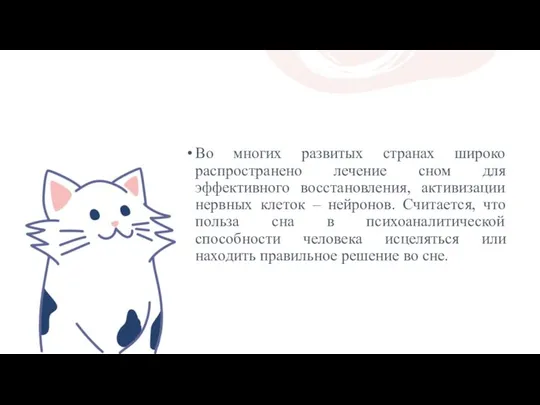 Во многих развитых странах широко распространено лечение сном для эффективного восстановления,