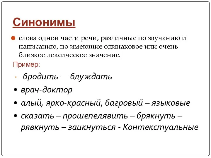 Синонимы слова одной части речи, различные по звучанию и написанию, но