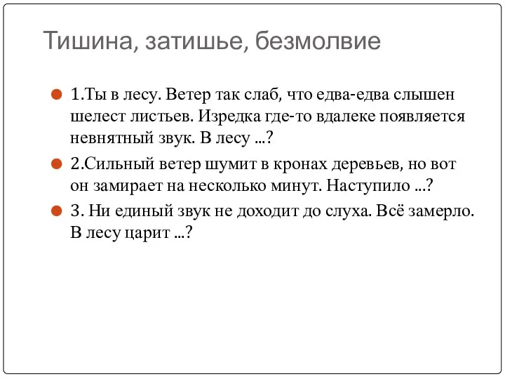 Тишина, затишье, безмолвие 1.Ты в лесу. Ветер так слаб, что едва-едва