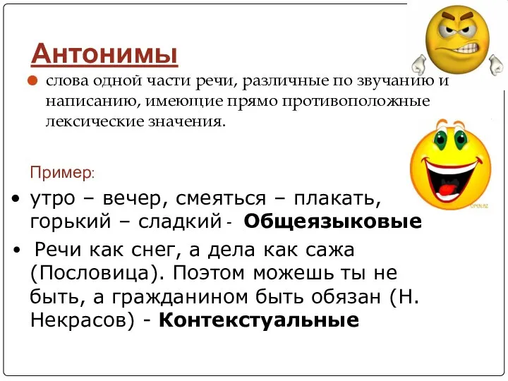 Антонимы слова одной части речи, различные по звучанию и написанию, имеющие