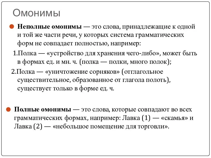 Омонимы Неполные омонимы — это слова, принадлежащие к одной и той