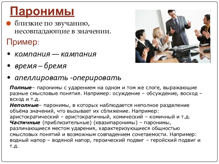 Паронимы близкие по звучанию, несовпадающие в значении. Пример: компания — кампания