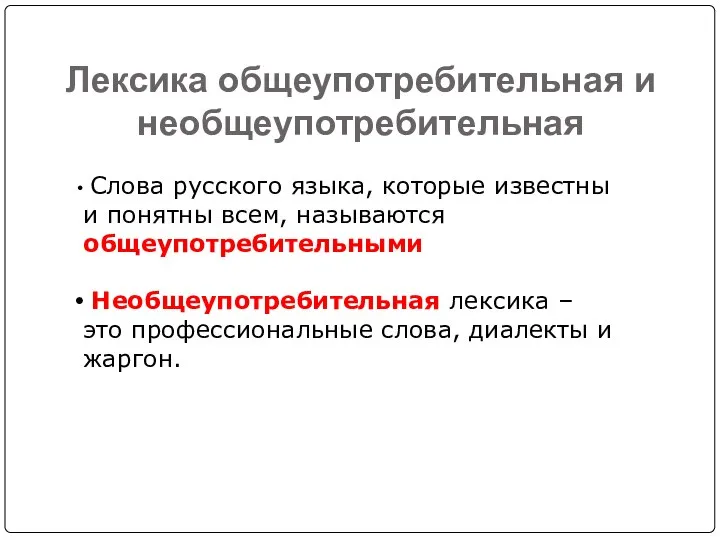 Лексика общеупотребительная и необщеупотребительная Слова русского языка, которые известны и понятны