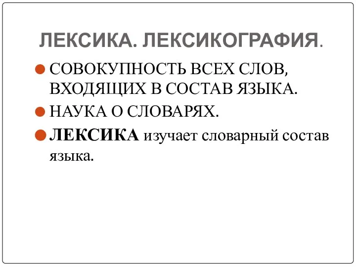 ЛЕКСИКА. ЛЕКСИКОГРАФИЯ. СОВОКУПНОСТЬ ВСЕХ СЛОВ, ВХОДЯЩИХ В СОСТАВ ЯЗЫКА. НАУКА О