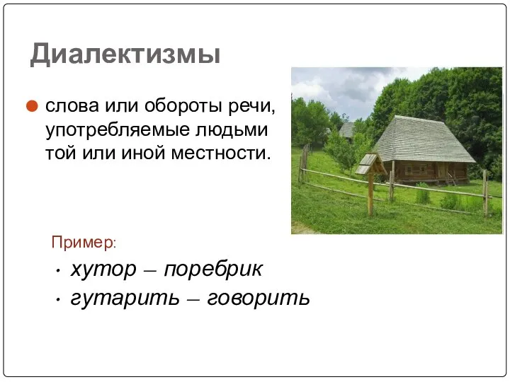 Диалектизмы слова или обороты речи, употребляемые людьми той или иной местности.