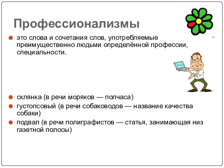 Профессионализмы это слова и сочетания слов, употребляемые преимущественно людьми определённой профессии,