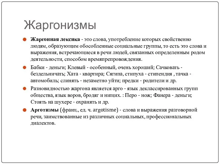 Жаргонизмы Жаргонная лексика - это слова, употребление которых свойственно людям, образующим