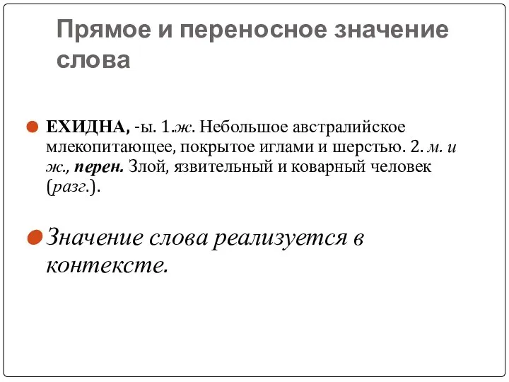 Прямое и переносное значение слова ЕХИДНА, -ы. 1.ж. Небольшое австралийское млекопитающее,