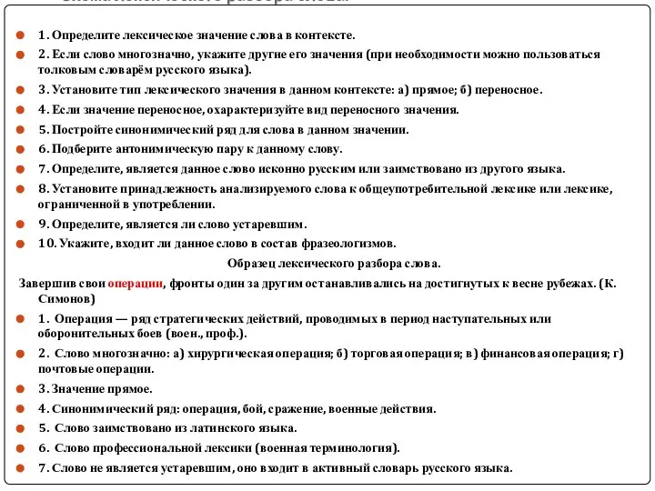 Схема лексического разбора слова. 1. Определите лексическое значение слова в контексте.