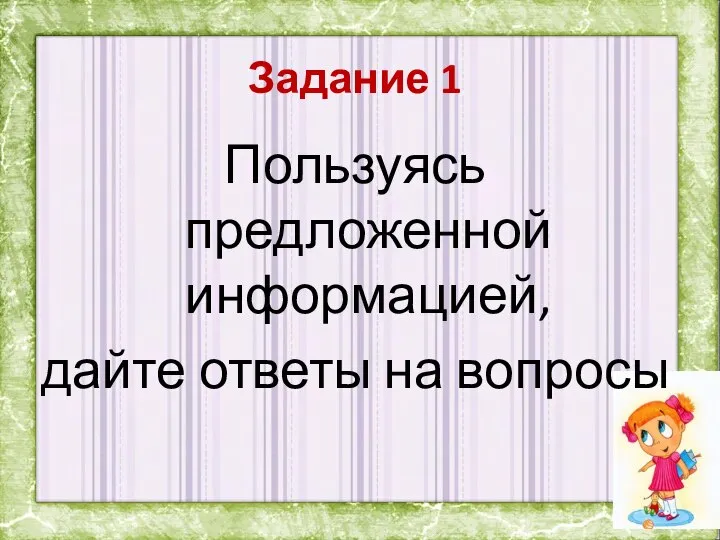 Задание 1 Пользуясь предложенной информацией, дайте ответы на вопросы