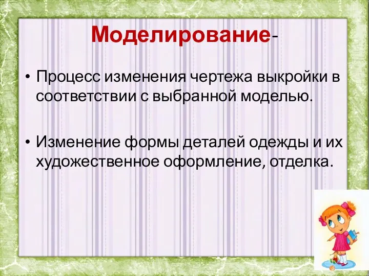 Моделирование- Процесс изменения чертежа выкройки в соответствии с выбранной моделью. Изменение