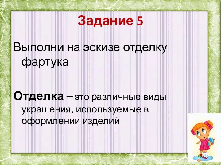 Задание 5 Выполни на эскизе отделку фартука Отделка – это различные