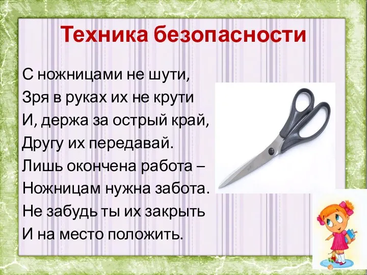 Техника безопасности С ножницами не шути, Зря в руках их не