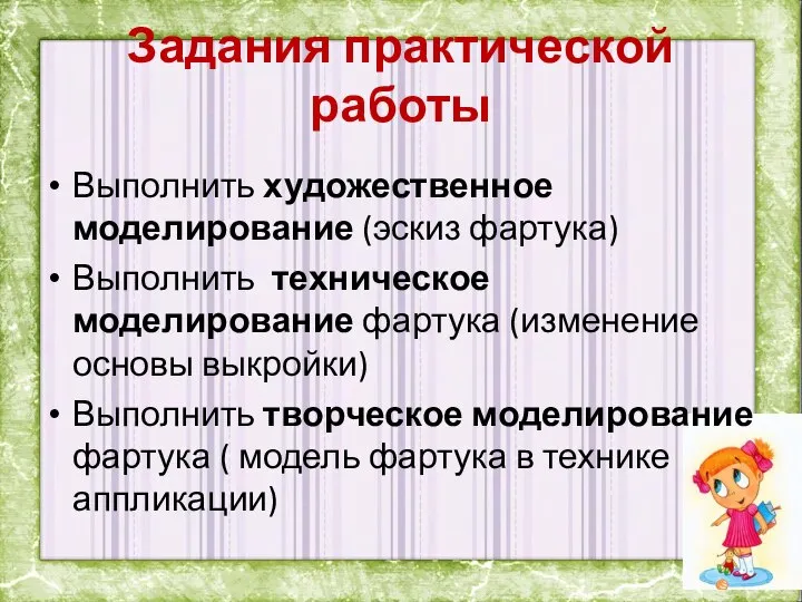 Задания практической работы Выполнить художественное моделирование (эскиз фартука) Выполнить техническое моделирование