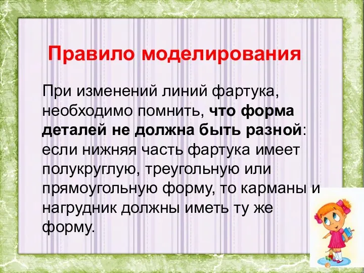 Правило моделирования При изменений линий фартука, необходимо помнить, что форма деталей