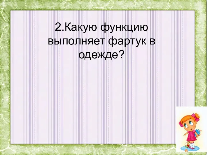 2.Какую функцию выполняет фартук в одежде?