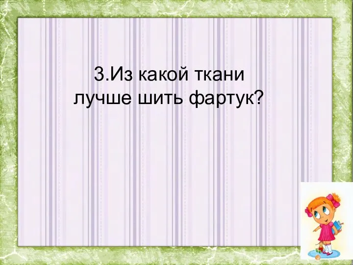 3.Из какой ткани лучше шить фартук?