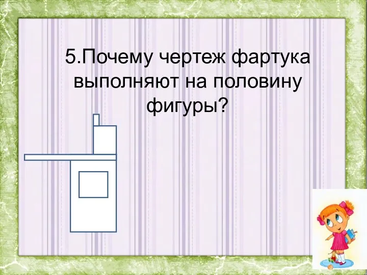 5.Почему чертеж фартука выполняют на половину фигуры?