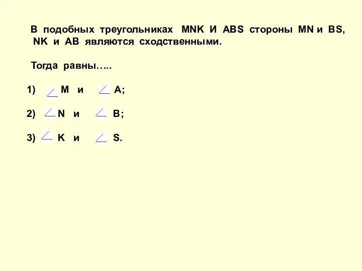 В подобных треугольниках MNK И ABS стороны MN и BS, NK