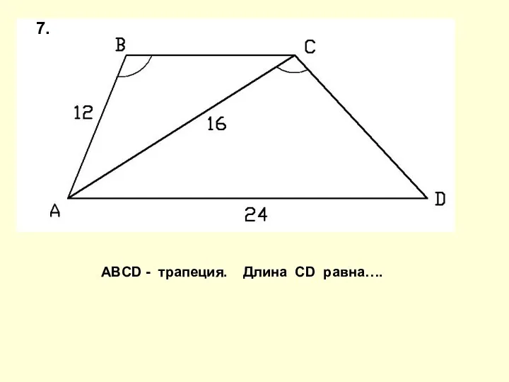 ABCD - трапеция. Длина CD равна…. 7.