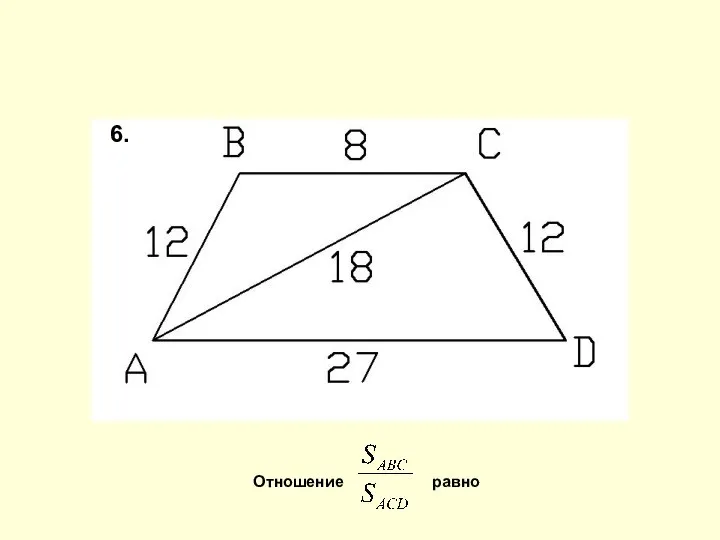 Отношение равно 6.