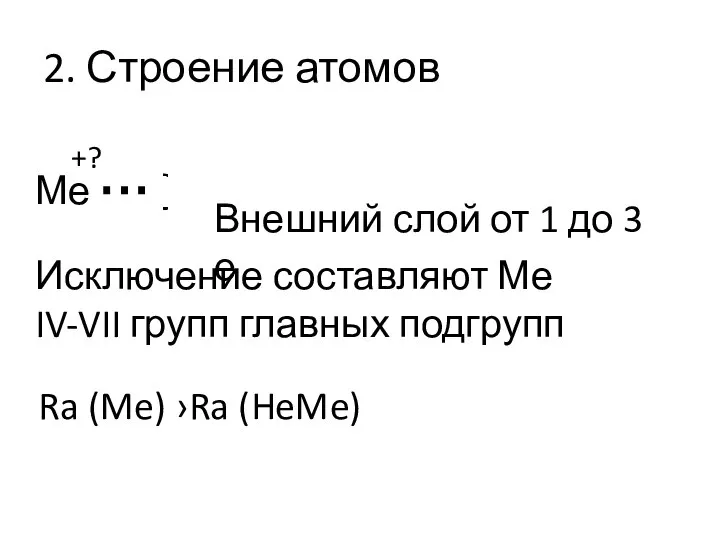 2. Строение атомов Ме Внешний слой от 1 до 3 е