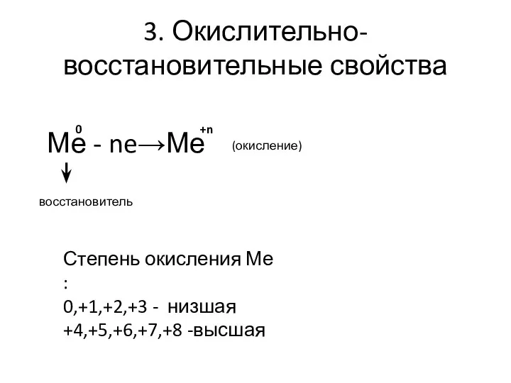 3. Окислительно-восстановительные свойства Ме - ne→Ме 0 +n (окисление) восстановитель Степень