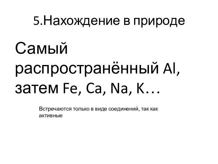 5.Нахождение в природе Самый распространённый Al, затем Fe, Ca, Na, K…