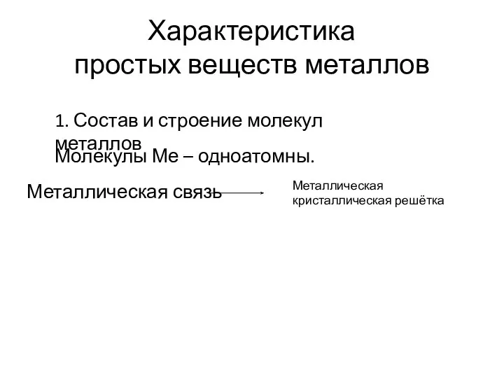 Характеристика простых веществ металлов 1. Состав и строение молекул металлов Молекулы