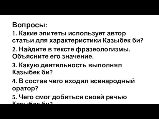 Вопросы: 1. Какие эпитеты использует автор статьи для характеристики Казыбек би?