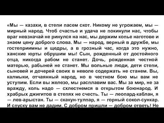 «Мы — казахи, в степи пасем скот. Никому не угрожаем, мы