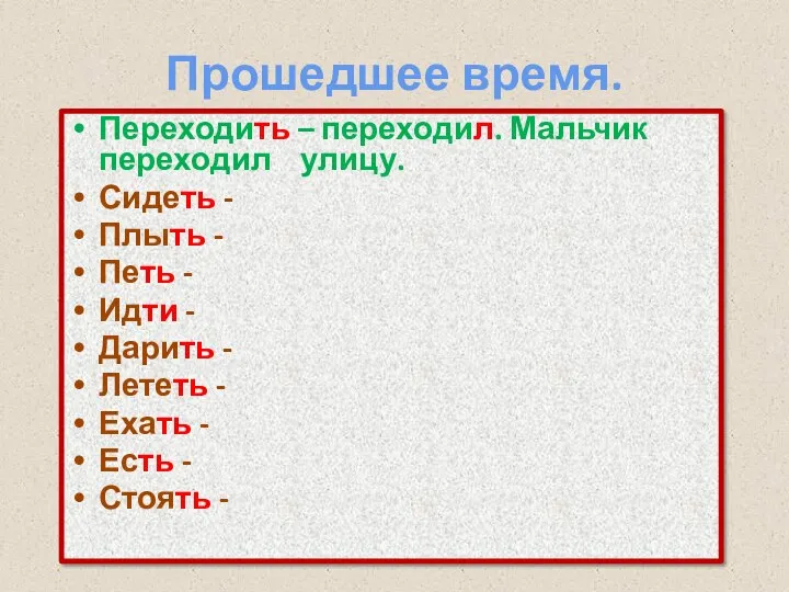 Прошедшее время. Переходить – переходил. Мальчик переходил улицу. Сидеть - Плыть